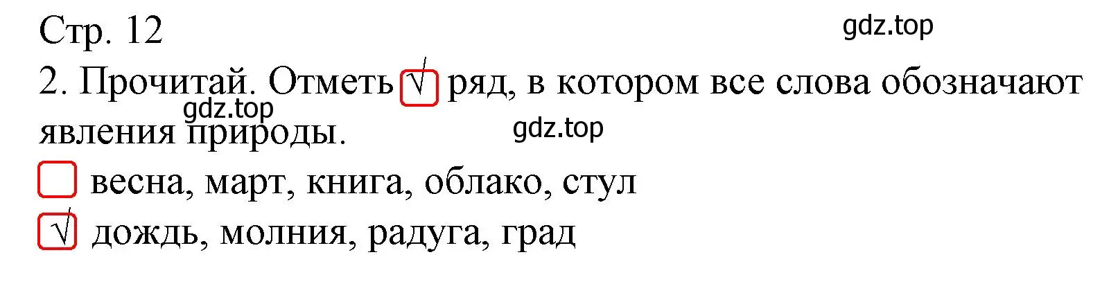 Решение номер 2 (страница 12) гдз по русскому языку 1 класс Канакина, тетрадь учебных достижений