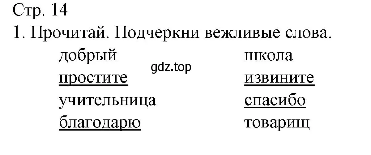 Решение номер 1 (страница 14) гдз по русскому языку 1 класс Канакина, тетрадь учебных достижений
