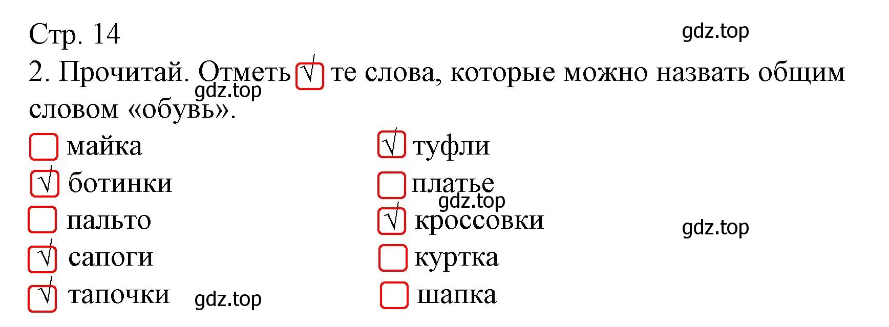 Решение номер 2 (страница 14) гдз по русскому языку 1 класс Канакина, тетрадь учебных достижений