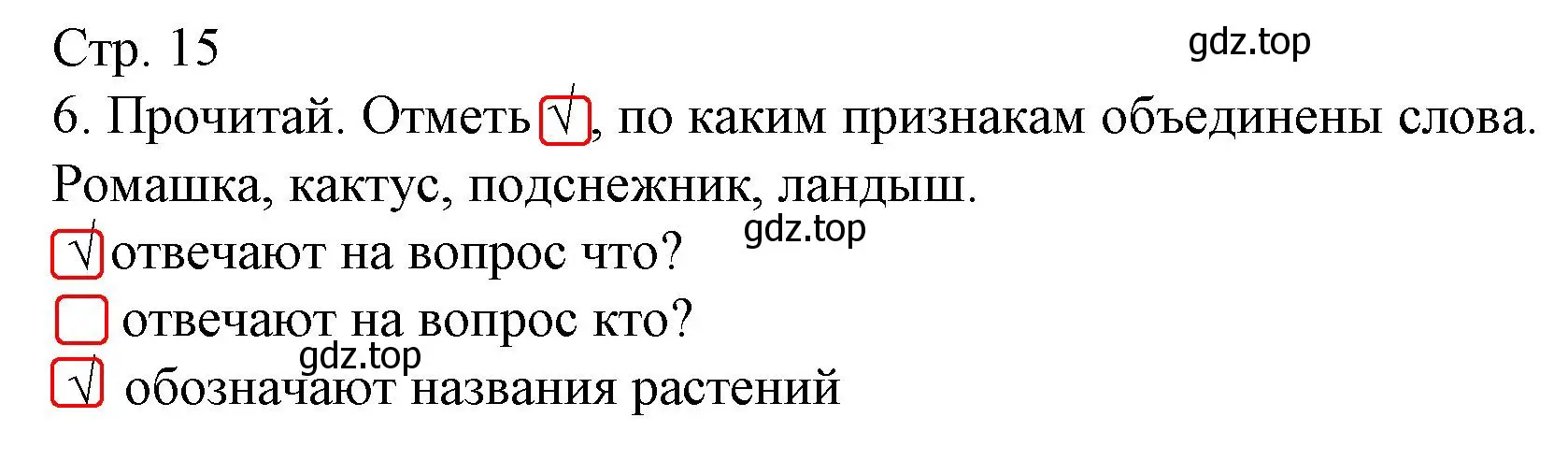 Решение номер 6 (страница 15) гдз по русскому языку 1 класс Канакина, тетрадь учебных достижений