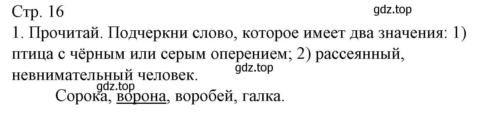 Решение номер 1 (страница 16) гдз по русскому языку 1 класс Канакина, тетрадь учебных достижений
