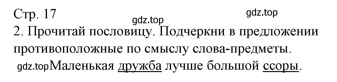 Решение номер 2 (страница 17) гдз по русскому языку 1 класс Канакина, тетрадь учебных достижений