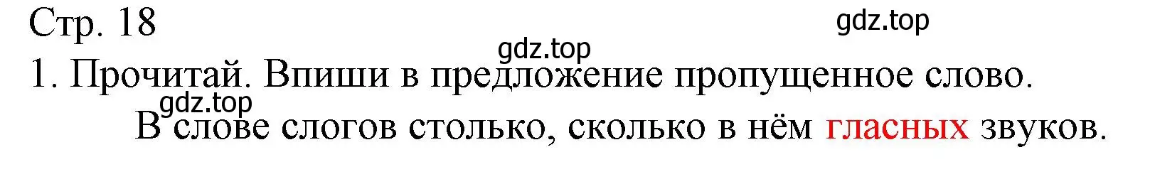 Решение номер 1 (страница 18) гдз по русскому языку 1 класс Канакина, тетрадь учебных достижений