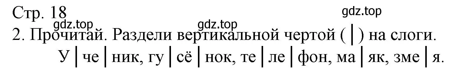 Решение номер 2 (страница 18) гдз по русскому языку 1 класс Канакина, тетрадь учебных достижений