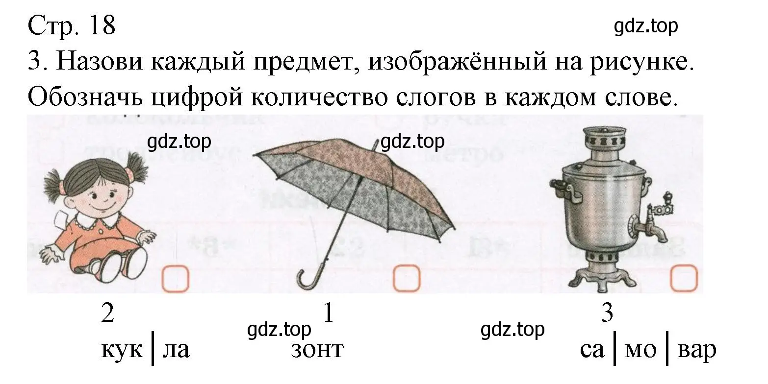 Решение номер 3 (страница 18) гдз по русскому языку 1 класс Канакина, тетрадь учебных достижений