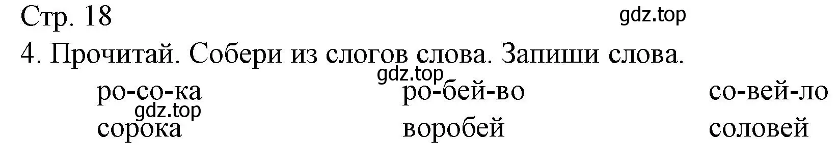 Решение номер 4 (страница 18) гдз по русскому языку 1 класс Канакина, тетрадь учебных достижений