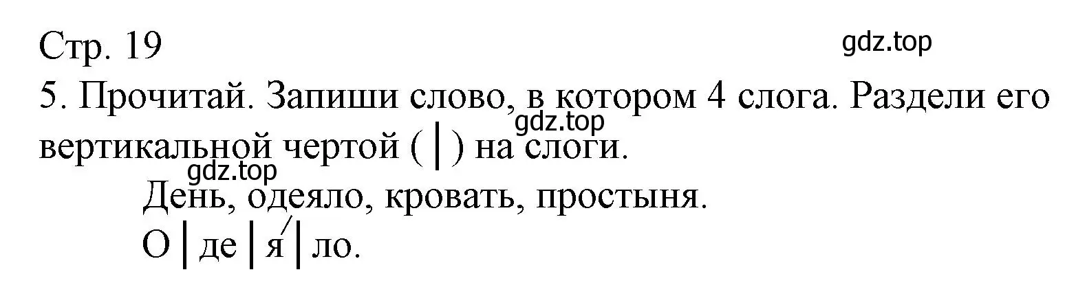 Решение номер 5 (страница 19) гдз по русскому языку 1 класс Канакина, тетрадь учебных достижений