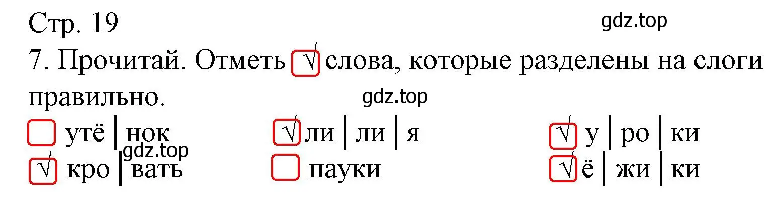 Решение номер 7 (страница 19) гдз по русскому языку 1 класс Канакина, тетрадь учебных достижений