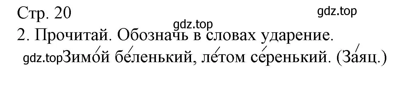 Решение номер 2 (страница 20) гдз по русскому языку 1 класс Канакина, тетрадь учебных достижений