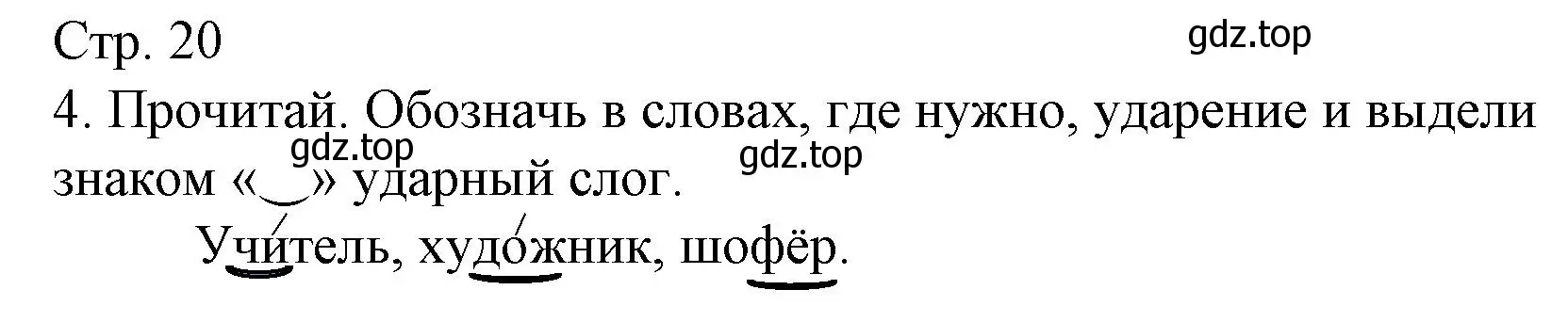 Решение номер 4 (страница 20) гдз по русскому языку 1 класс Канакина, тетрадь учебных достижений