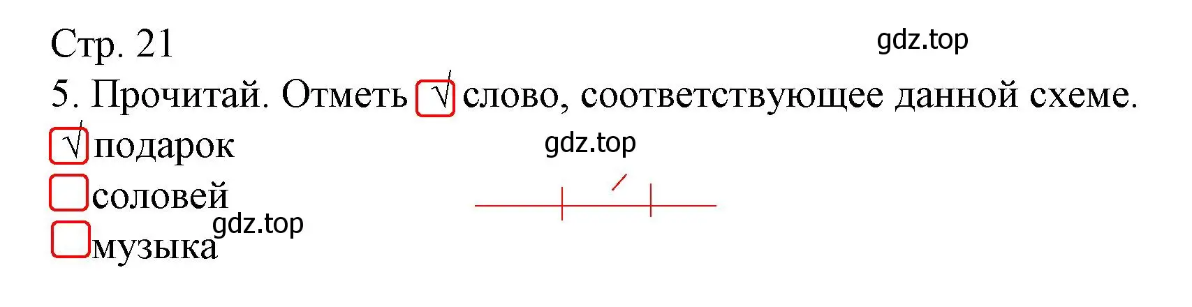 Решение номер 5 (страница 21) гдз по русскому языку 1 класс Канакина, тетрадь учебных достижений