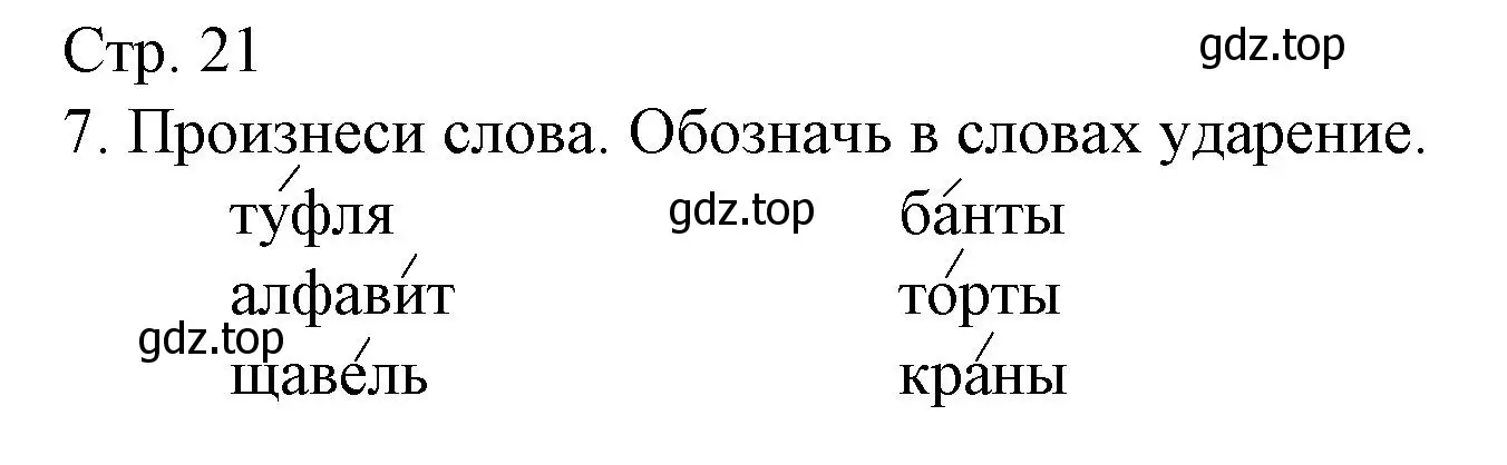 Решение номер 7 (страница 21) гдз по русскому языку 1 класс Канакина, тетрадь учебных достижений