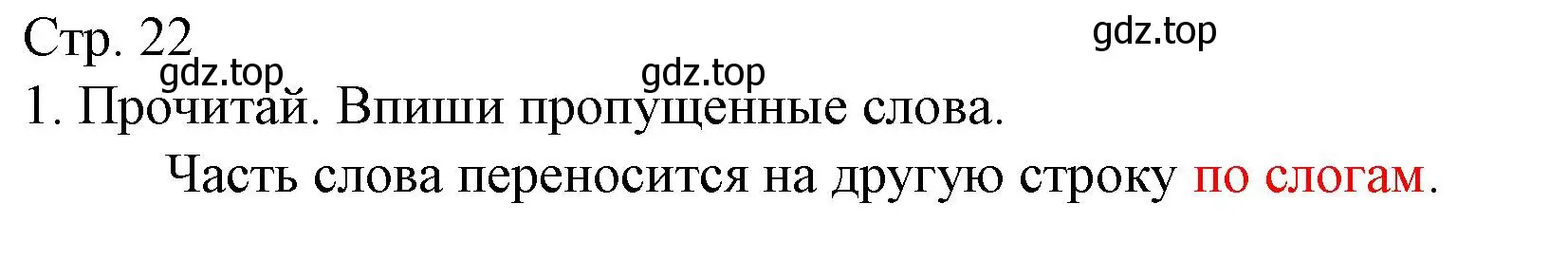 Решение номер 1 (страница 22) гдз по русскому языку 1 класс Канакина, тетрадь учебных достижений