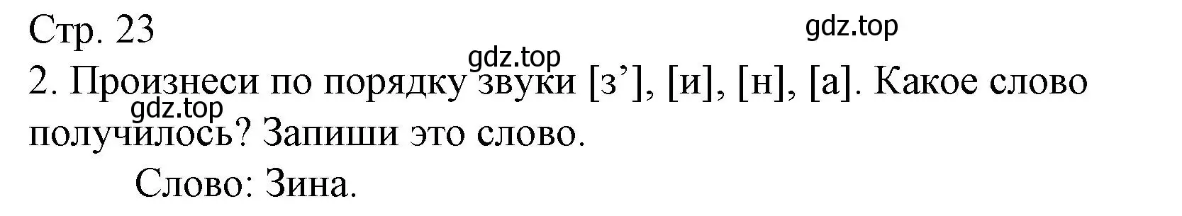 Решение номер 2 (страница 23) гдз по русскому языку 1 класс Канакина, тетрадь учебных достижений