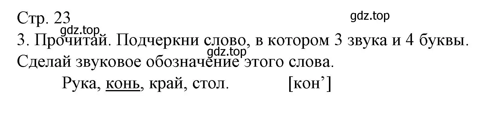 Решение номер 3 (страница 23) гдз по русскому языку 1 класс Канакина, тетрадь учебных достижений