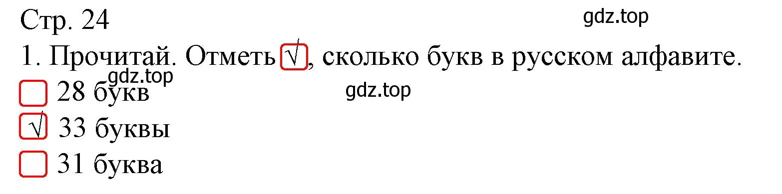 Решение номер 1 (страница 24) гдз по русскому языку 1 класс Канакина, тетрадь учебных достижений