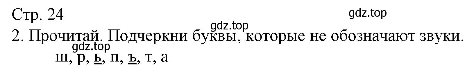 Решение номер 2 (страница 24) гдз по русскому языку 1 класс Канакина, тетрадь учебных достижений