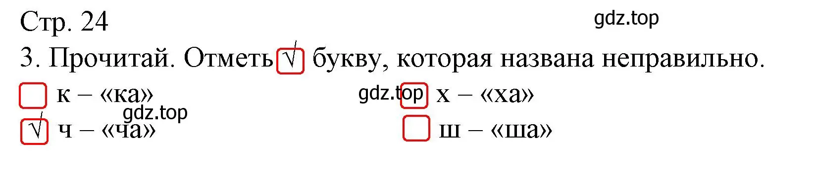 Решение номер 3 (страница 24) гдз по русскому языку 1 класс Канакина, тетрадь учебных достижений