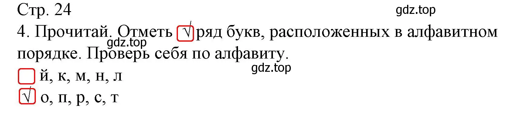 Решение номер 4 (страница 24) гдз по русскому языку 1 класс Канакина, тетрадь учебных достижений