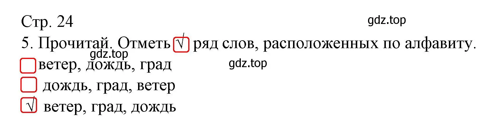 Решение номер 5 (страница 24) гдз по русскому языку 1 класс Канакина, тетрадь учебных достижений