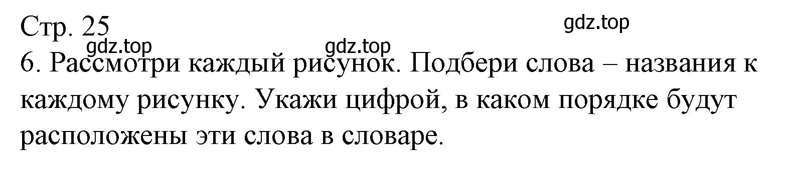 Решение номер 6 (страница 25) гдз по русскому языку 1 класс Канакина, тетрадь учебных достижений