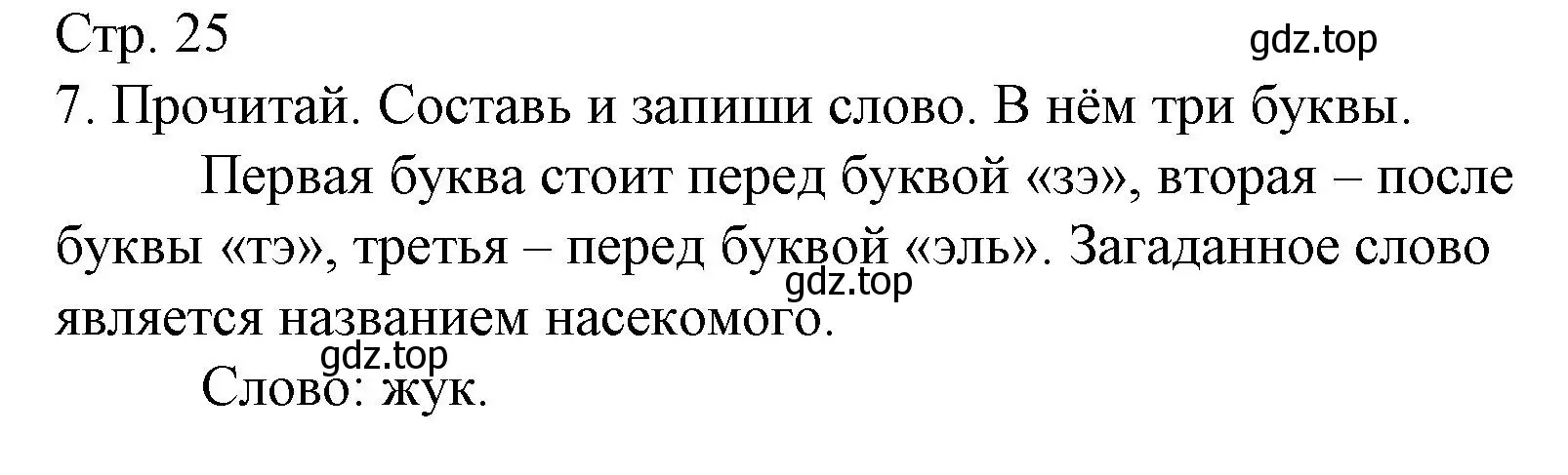 Решение номер 7 (страница 25) гдз по русскому языку 1 класс Канакина, тетрадь учебных достижений