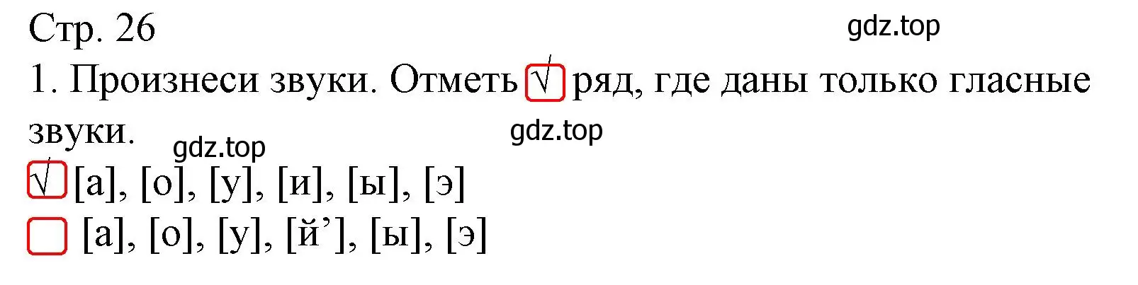 Решение номер 1 (страница 26) гдз по русскому языку 1 класс Канакина, тетрадь учебных достижений