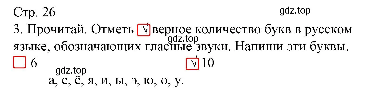 Решение номер 3 (страница 26) гдз по русскому языку 1 класс Канакина, тетрадь учебных достижений