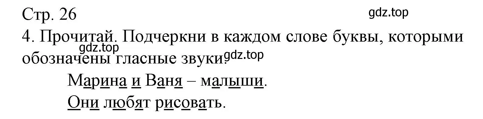 Решение номер 4 (страница 26) гдз по русскому языку 1 класс Канакина, тетрадь учебных достижений