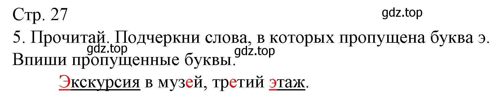 Решение номер 5 (страница 27) гдз по русскому языку 1 класс Канакина, тетрадь учебных достижений