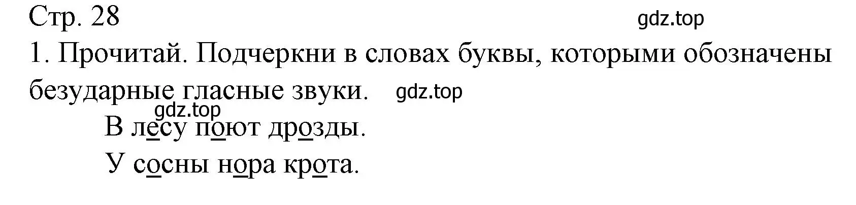 Решение номер 1 (страница 28) гдз по русскому языку 1 класс Канакина, тетрадь учебных достижений