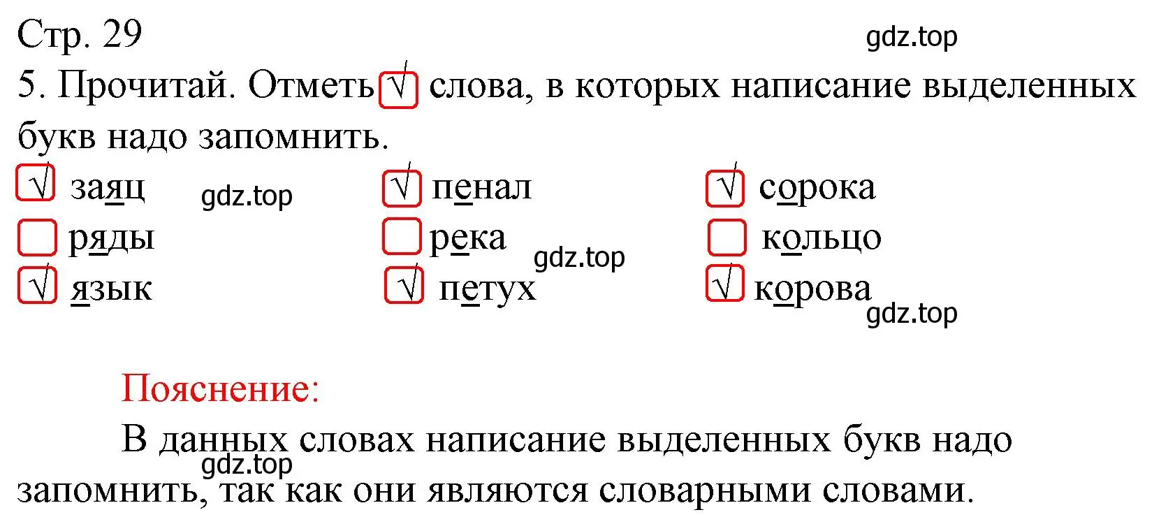 Решение номер 5 (страница 29) гдз по русскому языку 1 класс Канакина, тетрадь учебных достижений