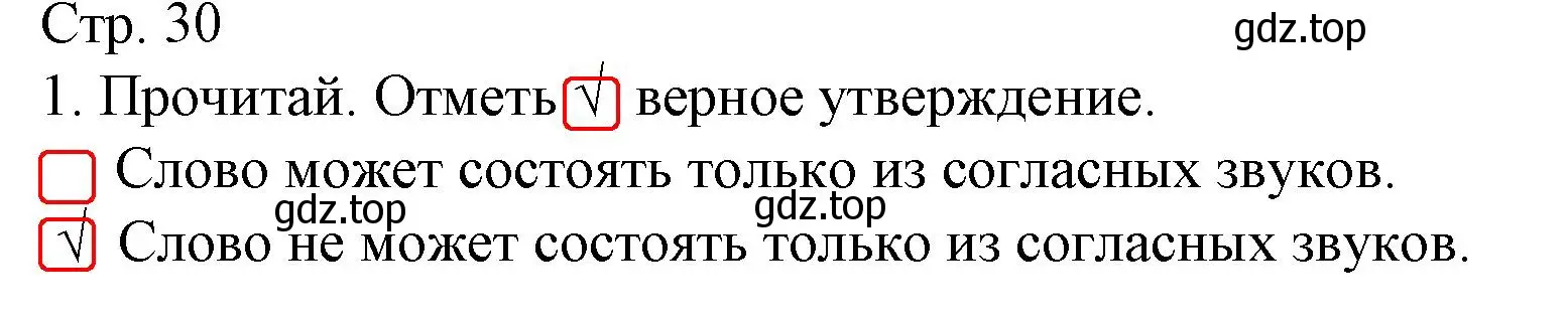 Решение номер 1 (страница 30) гдз по русскому языку 1 класс Канакина, тетрадь учебных достижений