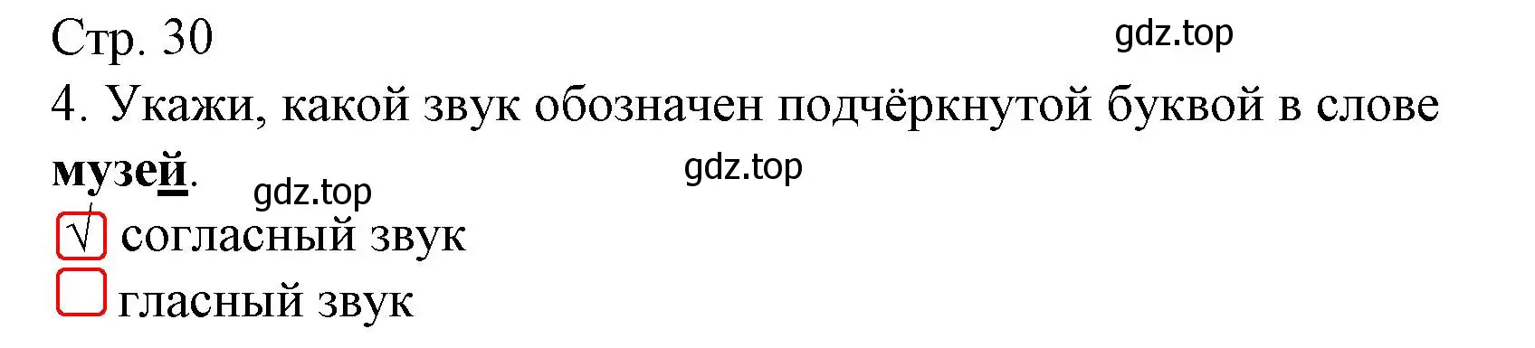 Решение номер 4 (страница 30) гдз по русскому языку 1 класс Канакина, тетрадь учебных достижений