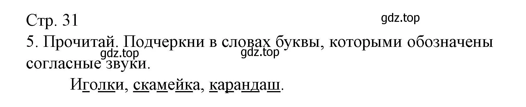 Решение номер 5 (страница 31) гдз по русскому языку 1 класс Канакина, тетрадь учебных достижений