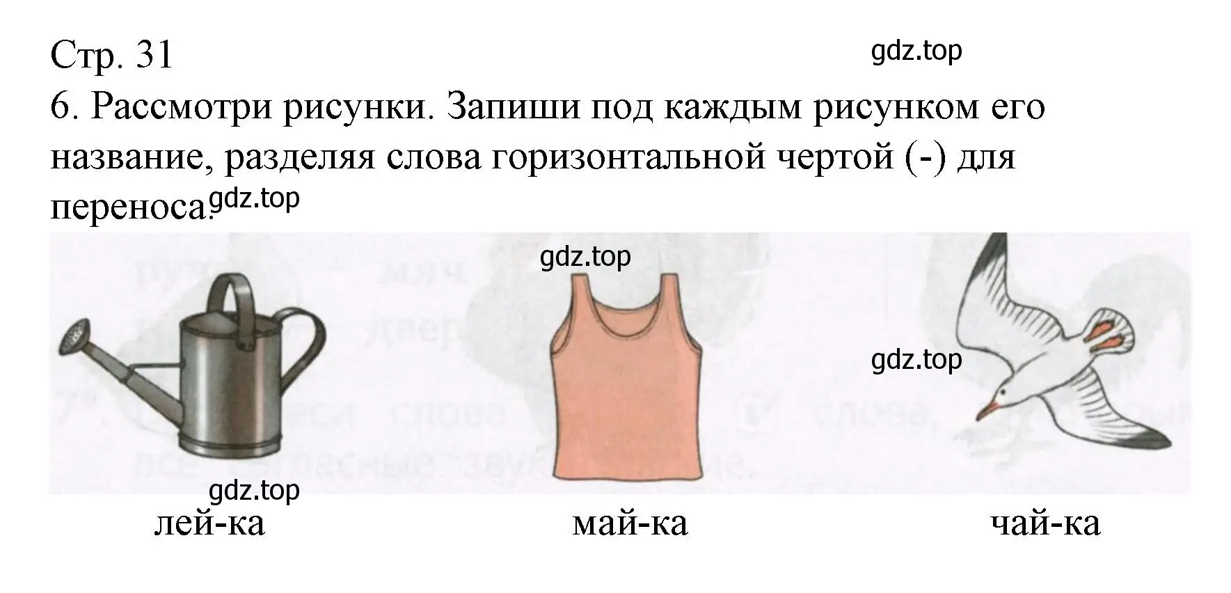 Решение номер 6 (страница 31) гдз по русскому языку 1 класс Канакина, тетрадь учебных достижений