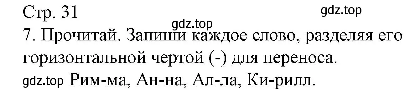 Решение номер 7 (страница 31) гдз по русскому языку 1 класс Канакина, тетрадь учебных достижений