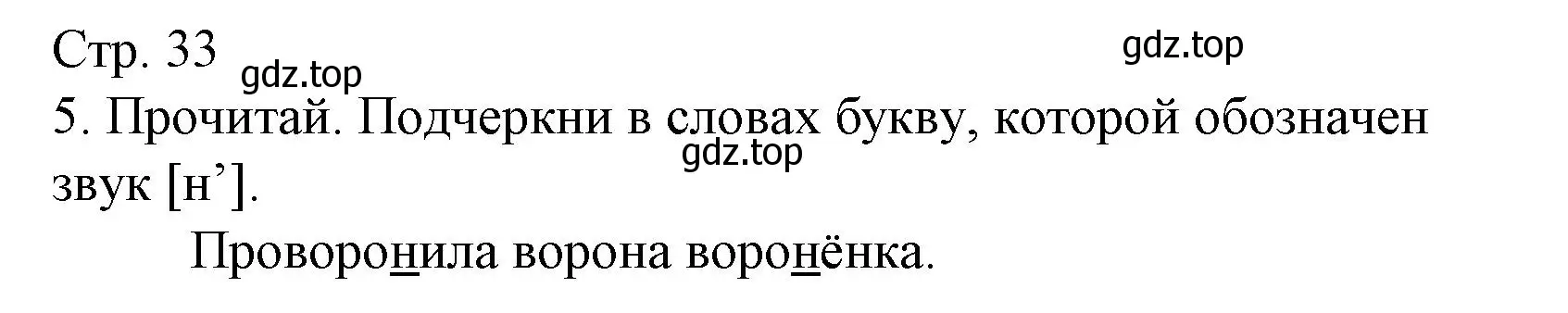 Решение номер 5 (страница 33) гдз по русскому языку 1 класс Канакина, тетрадь учебных достижений