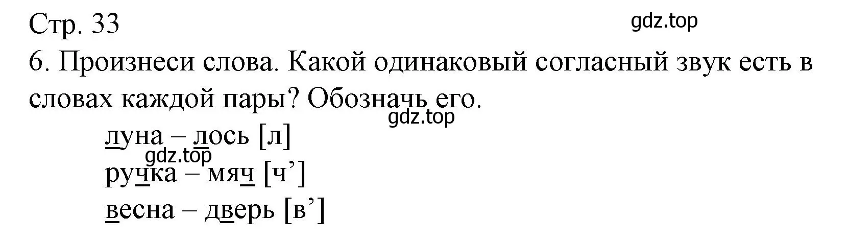 Решение номер 6 (страница 33) гдз по русскому языку 1 класс Канакина, тетрадь учебных достижений