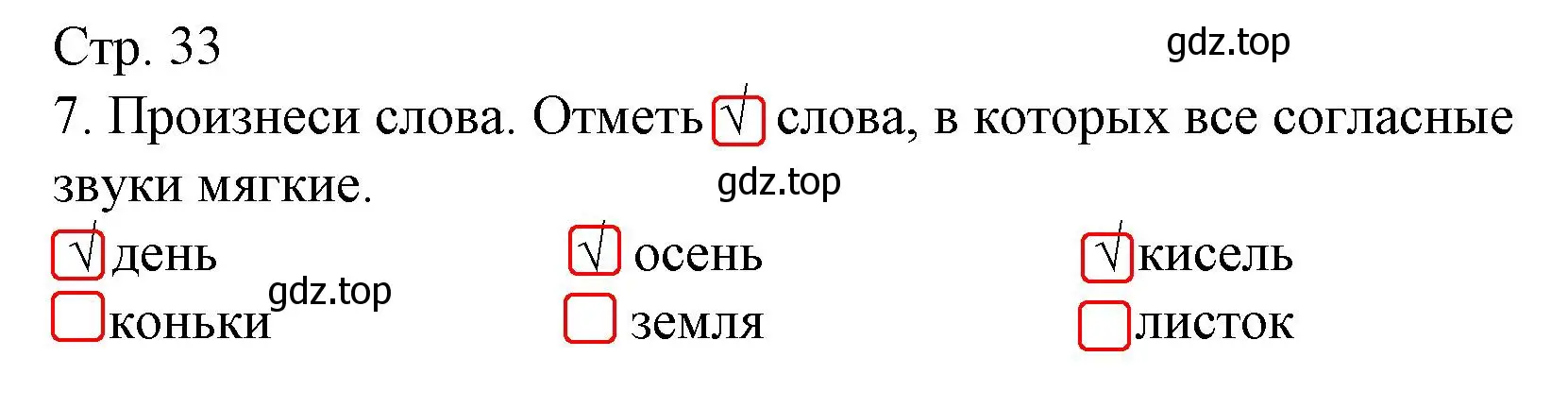 Решение номер 7 (страница 33) гдз по русскому языку 1 класс Канакина, тетрадь учебных достижений