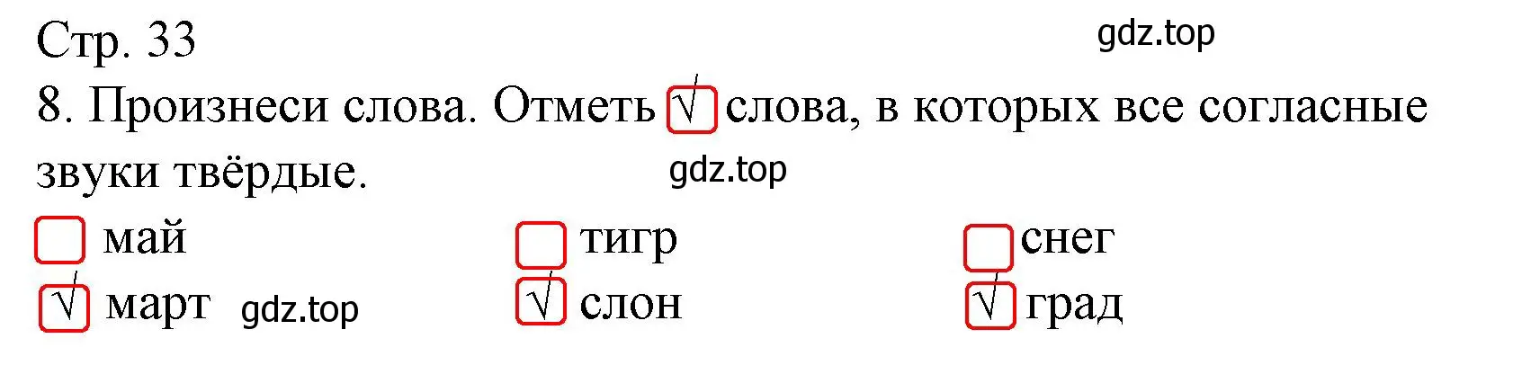 Решение номер 8 (страница 33) гдз по русскому языку 1 класс Канакина, тетрадь учебных достижений