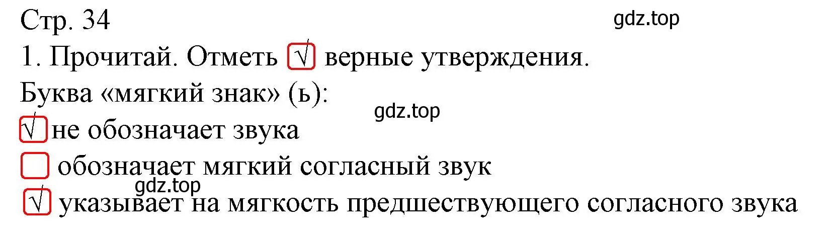 Решение номер 1 (страница 34) гдз по русскому языку 1 класс Канакина, тетрадь учебных достижений