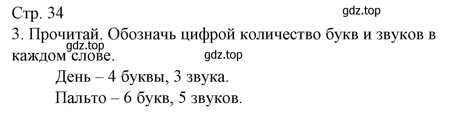 Решение номер 3 (страница 34) гдз по русскому языку 1 класс Канакина, тетрадь учебных достижений