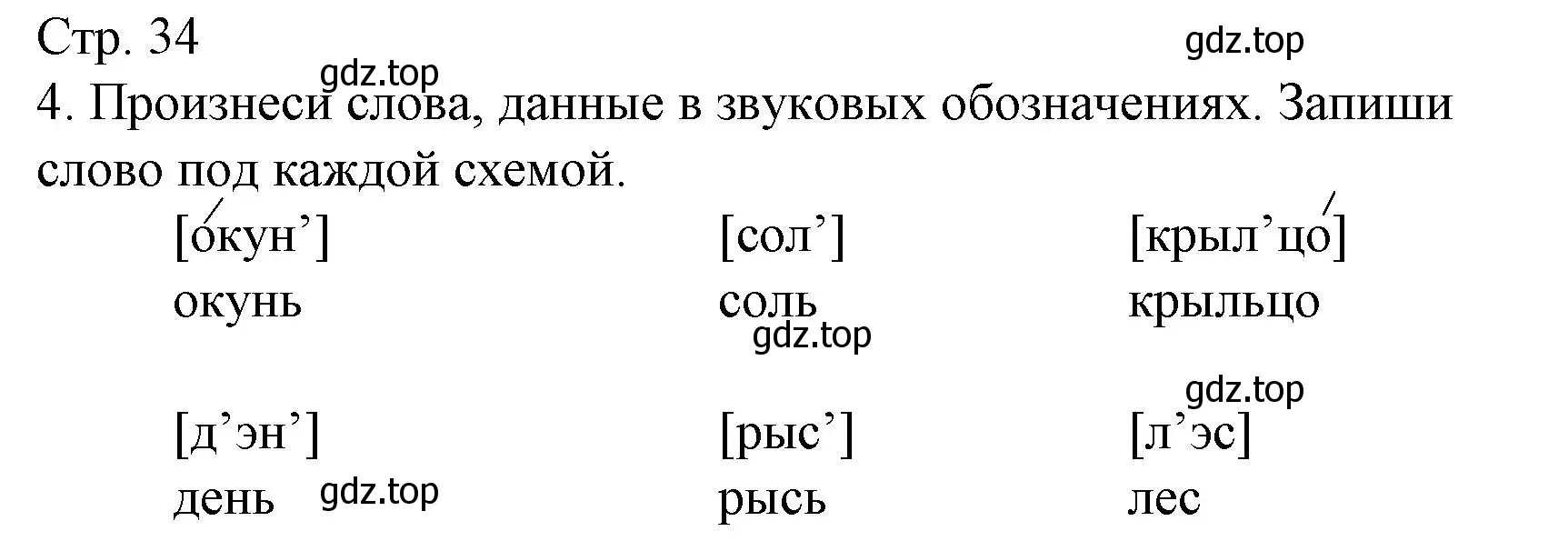 Решение номер 4 (страница 34) гдз по русскому языку 1 класс Канакина, тетрадь учебных достижений