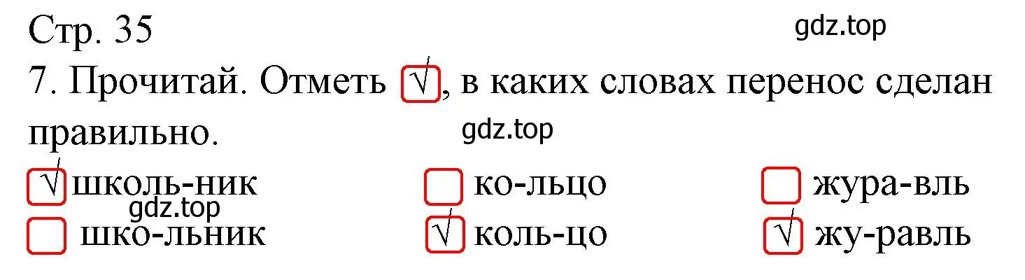 Решение номер 7 (страница 35) гдз по русскому языку 1 класс Канакина, тетрадь учебных достижений