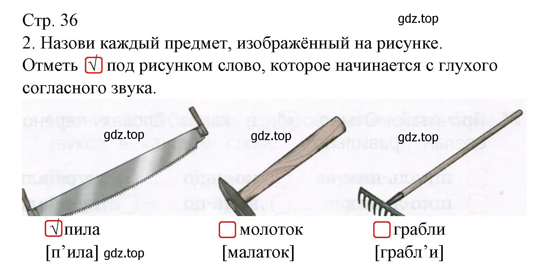 Решение номер 2 (страница 36) гдз по русскому языку 1 класс Канакина, тетрадь учебных достижений