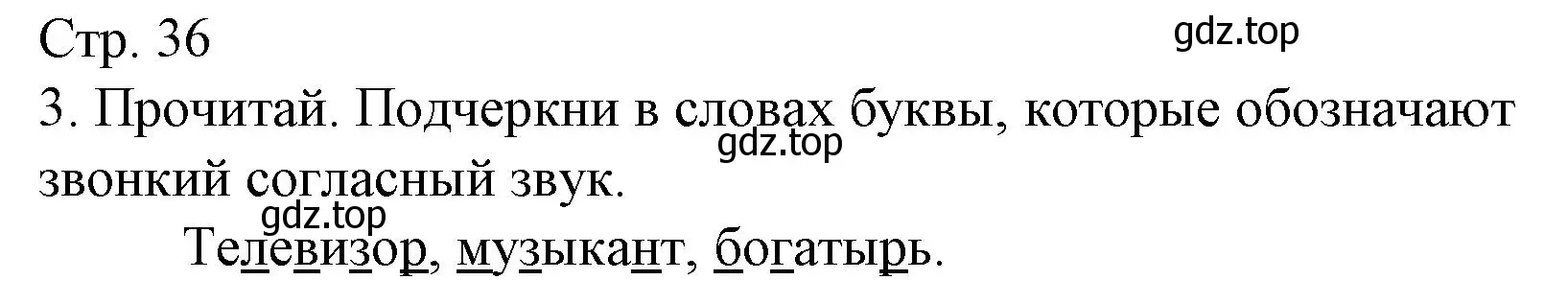 Решение номер 3 (страница 36) гдз по русскому языку 1 класс Канакина, тетрадь учебных достижений