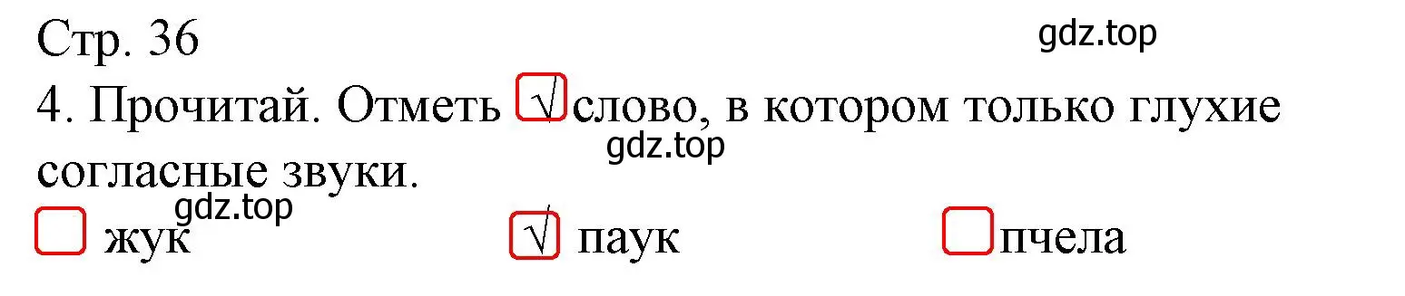 Решение номер 4 (страница 36) гдз по русскому языку 1 класс Канакина, тетрадь учебных достижений