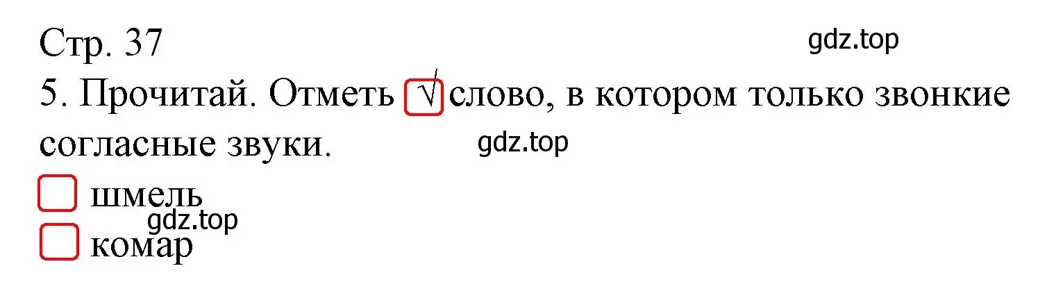 Решение номер 5 (страница 37) гдз по русскому языку 1 класс Канакина, тетрадь учебных достижений