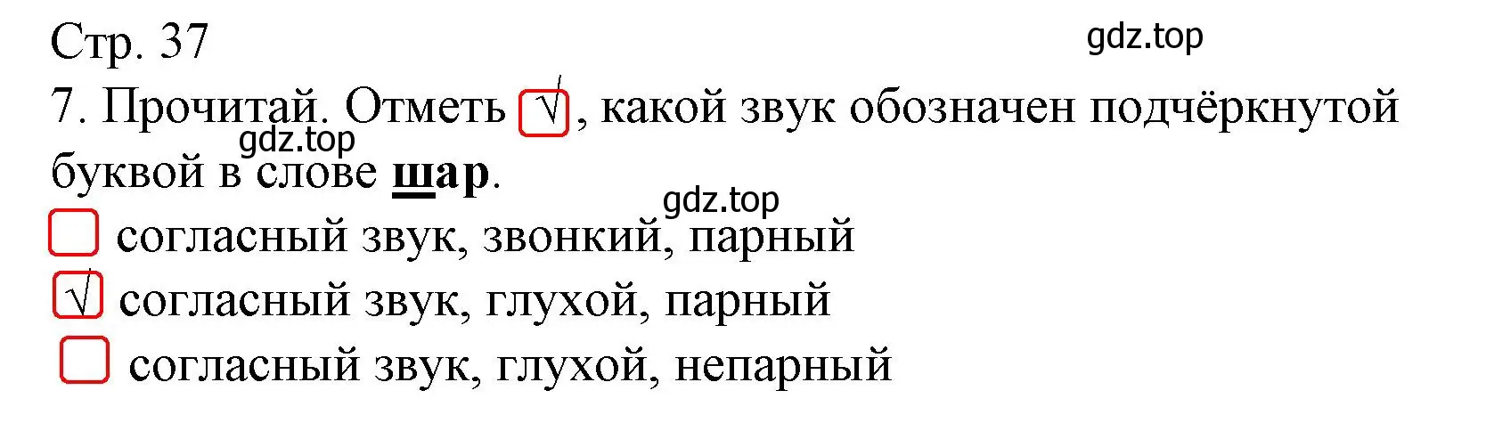 Решение номер 7 (страница 37) гдз по русскому языку 1 класс Канакина, тетрадь учебных достижений